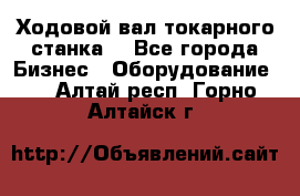 Ходовой вал токарного станка. - Все города Бизнес » Оборудование   . Алтай респ.,Горно-Алтайск г.